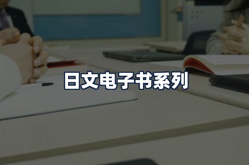 日文电子书